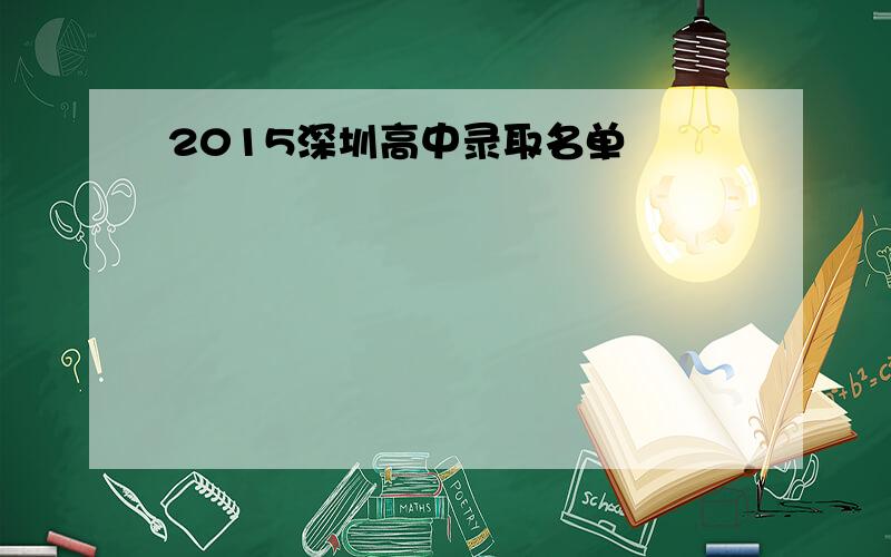 2015深圳高中录取名单