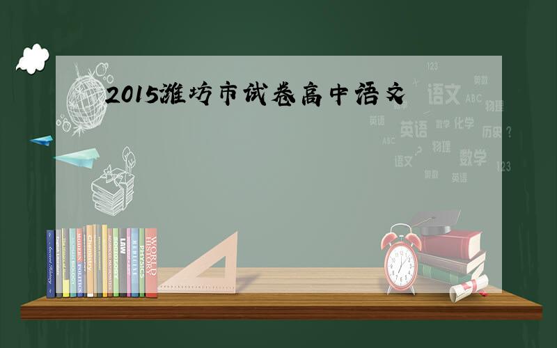 2015潍坊市试卷高中语文