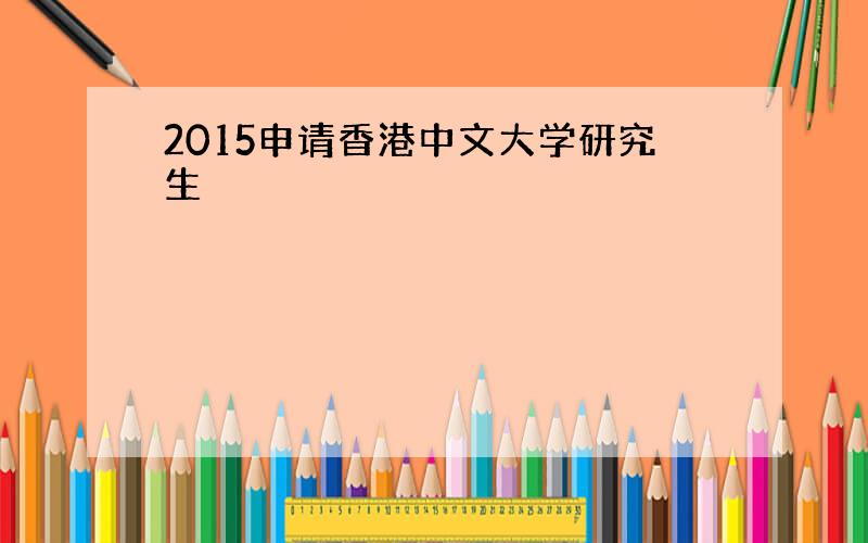 2015申请香港中文大学研究生