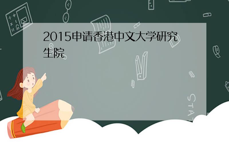 2015申请香港中文大学研究生院