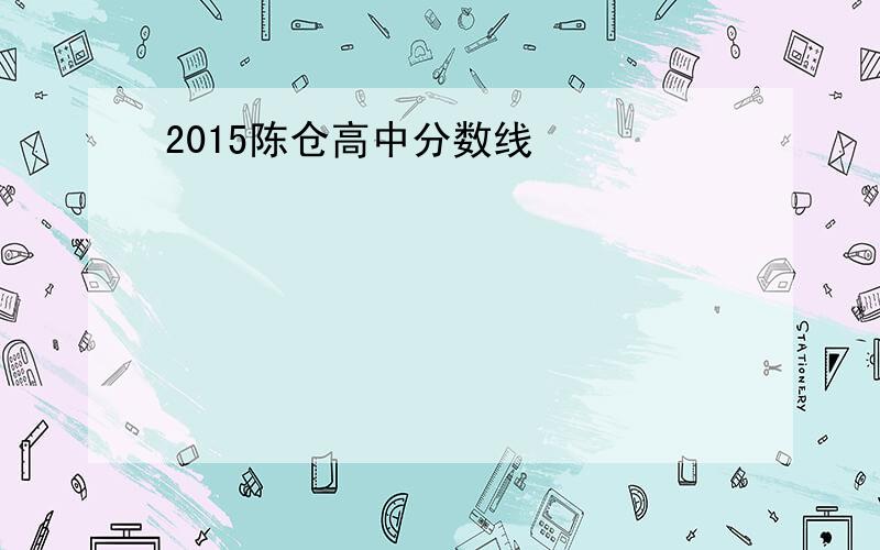 2015陈仓高中分数线