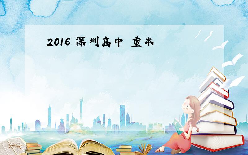 2016 深圳高中 重本