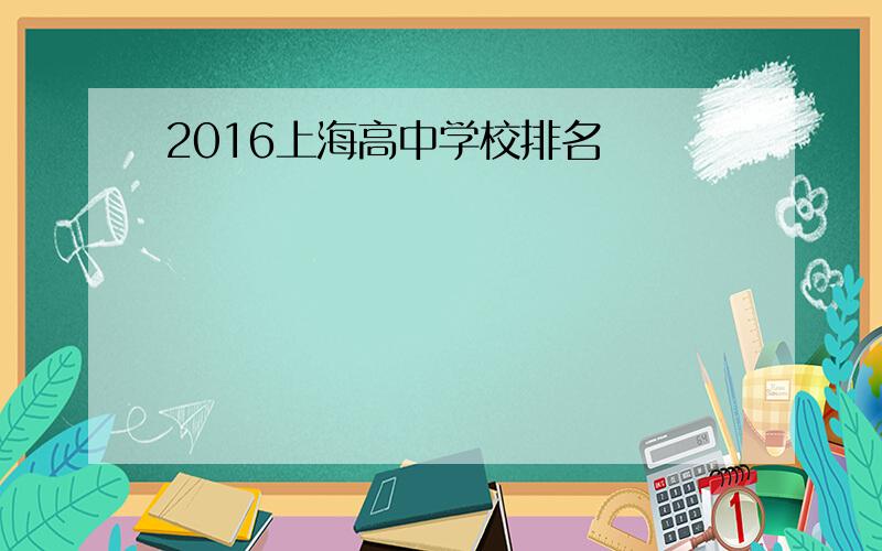 2016上海高中学校排名