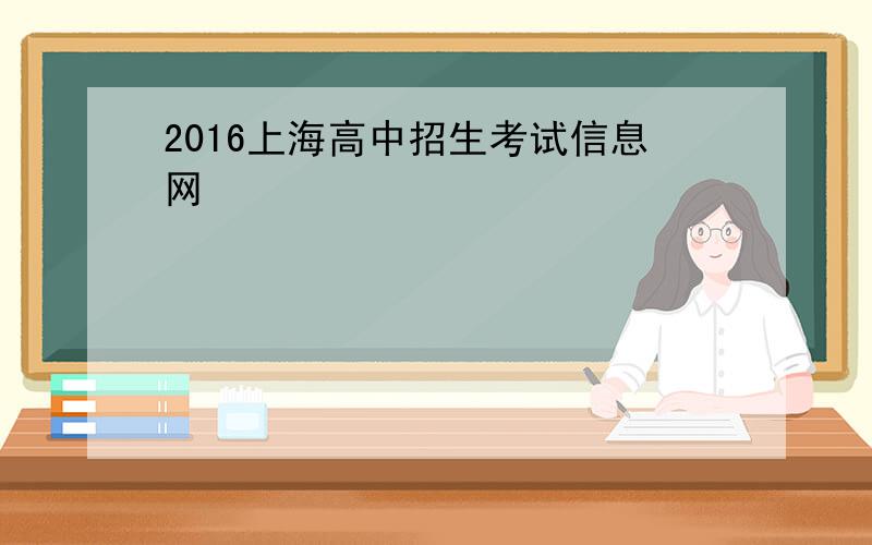2016上海高中招生考试信息网