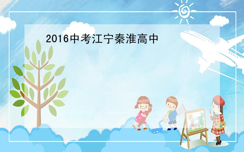 2016中考江宁秦淮高中