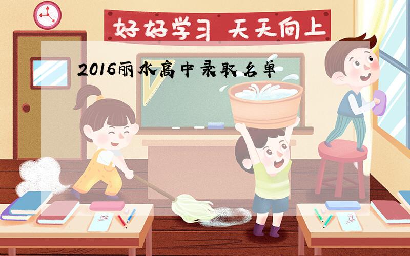 2016丽水高中录取名单