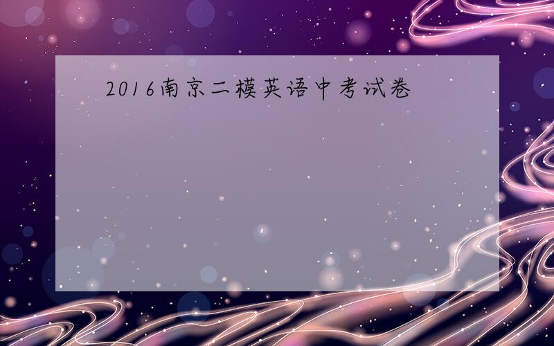 2016南京二模英语中考试卷