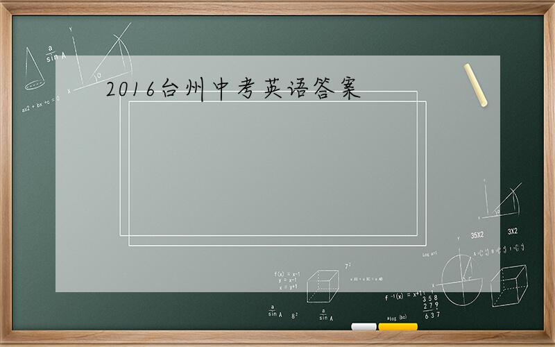 2016台州中考英语答案
