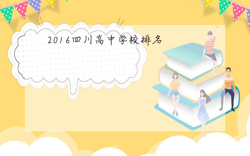 2016四川高中学校排名
