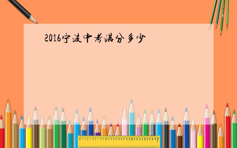 2016宁波中考满分多少