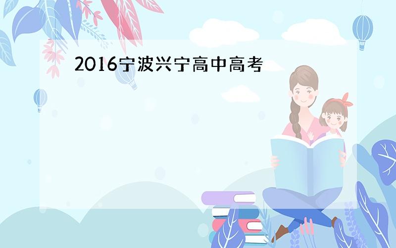 2016宁波兴宁高中高考