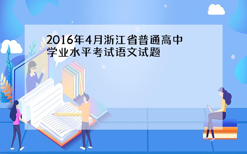 2016年4月浙江省普通高中学业水平考试语文试题