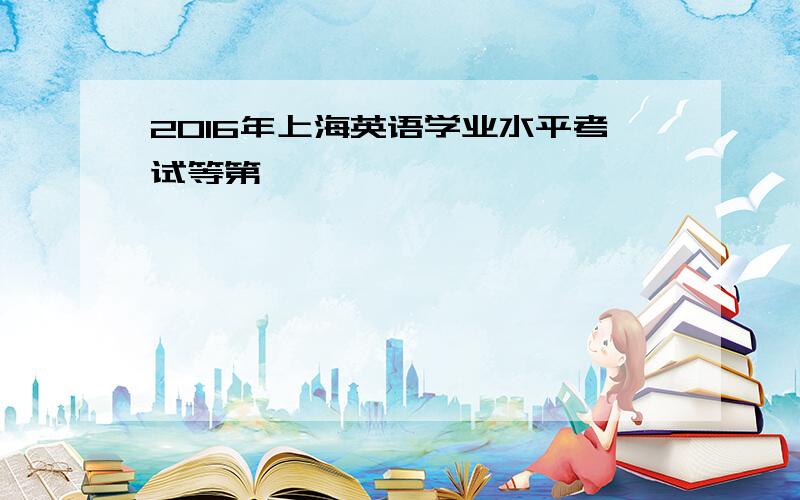 2016年上海英语学业水平考试等第