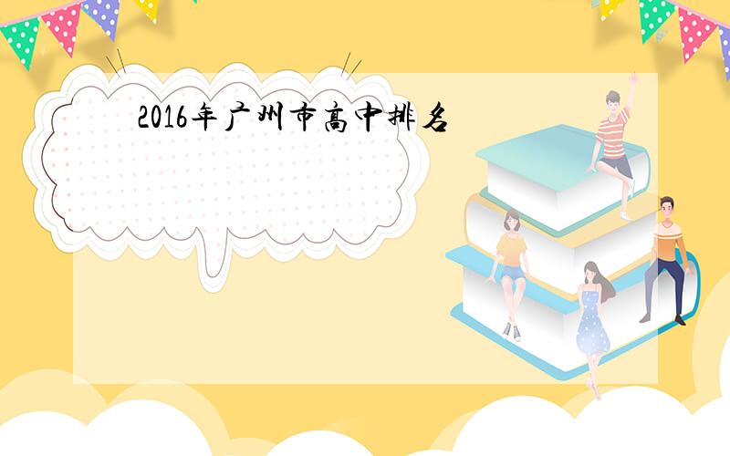 2016年广州市高中排名
