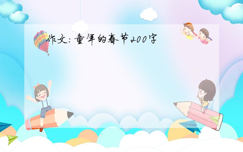 作文:童年的春节200字