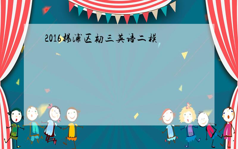 2016杨浦区初三英语二模