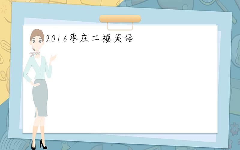 2016枣庄二模英语