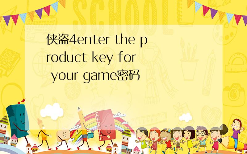 侠盗4enter the product key for your game密码