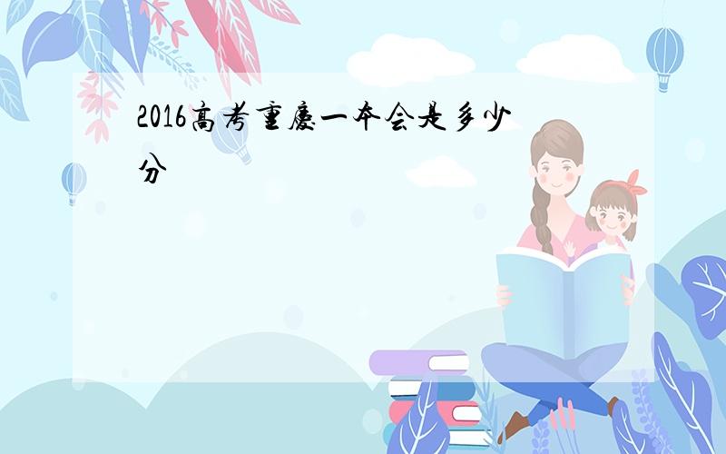 2016高考重庆一本会是多少分