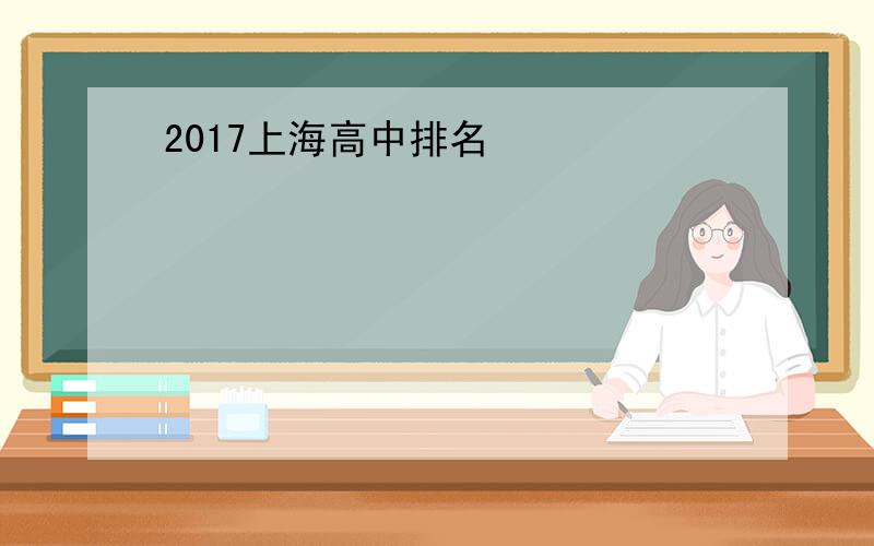 2017上海高中排名