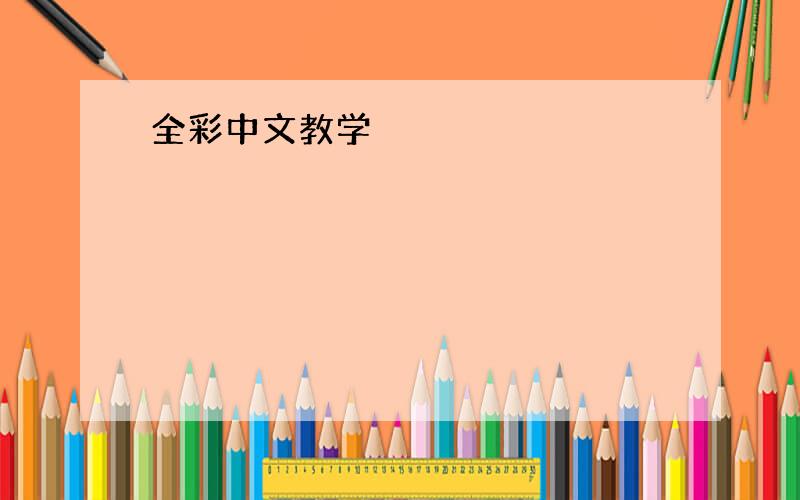 全彩中文教学