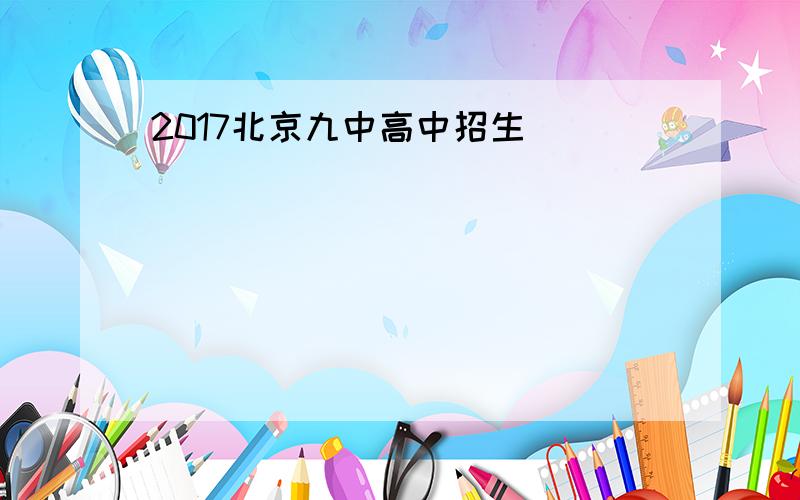 2017北京九中高中招生