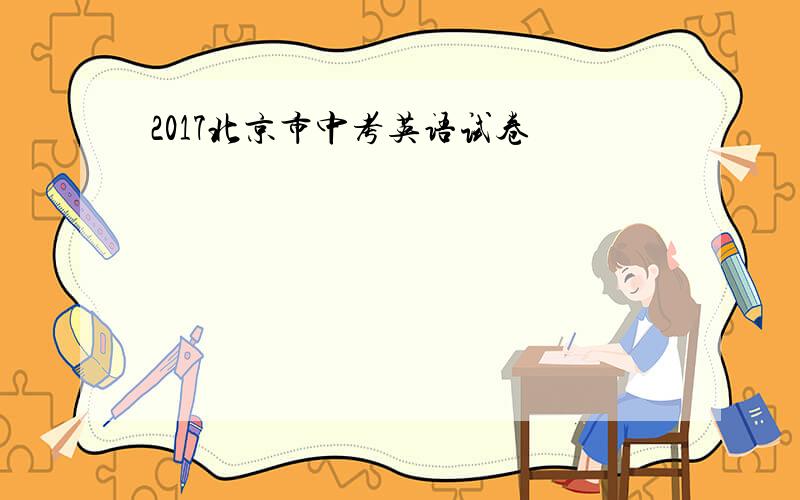 2017北京市中考英语试卷