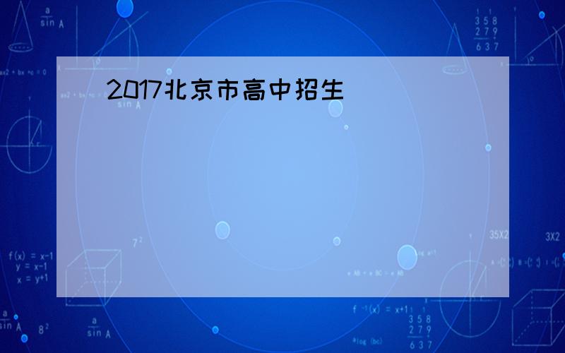 2017北京市高中招生