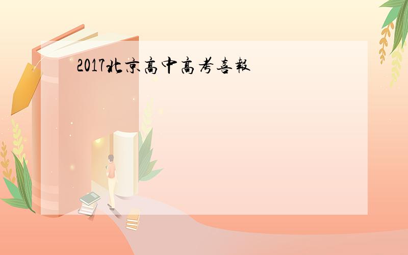2017北京高中高考喜报
