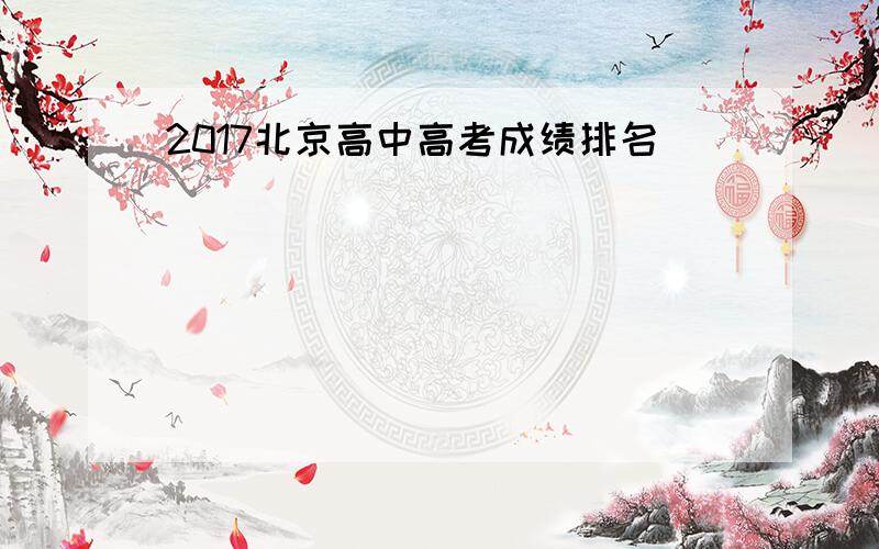 2017北京高中高考成绩排名