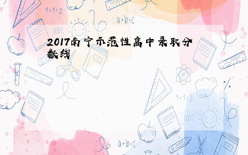 2017南宁示范性高中录取分数线