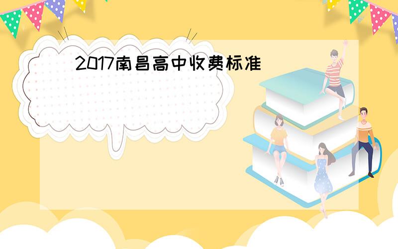 2017南昌高中收费标准