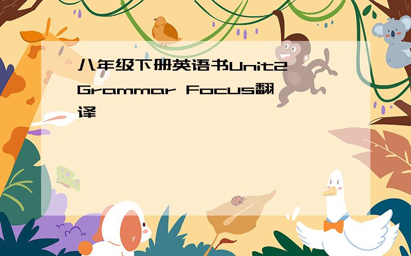 八年级下册英语书Unit2 Grammar Focus翻译