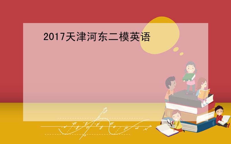 2017天津河东二模英语