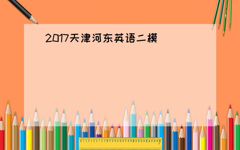 2017天津河东英语二模