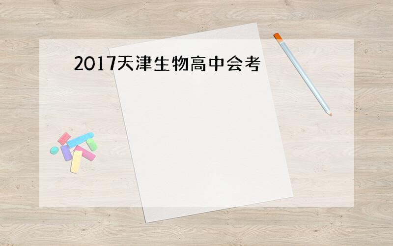 2017天津生物高中会考