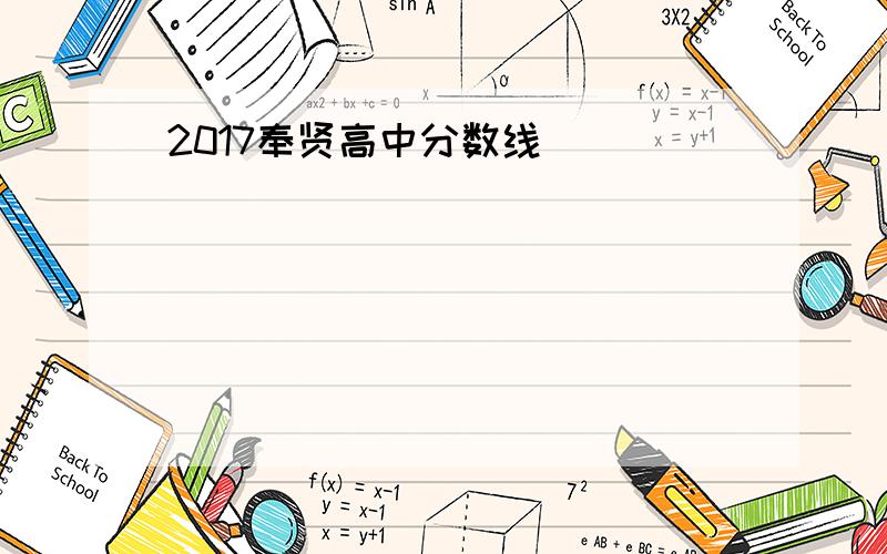 2017奉贤高中分数线