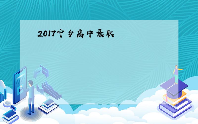 2017宁乡高中录取
