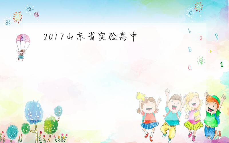 2017山东省实验高中