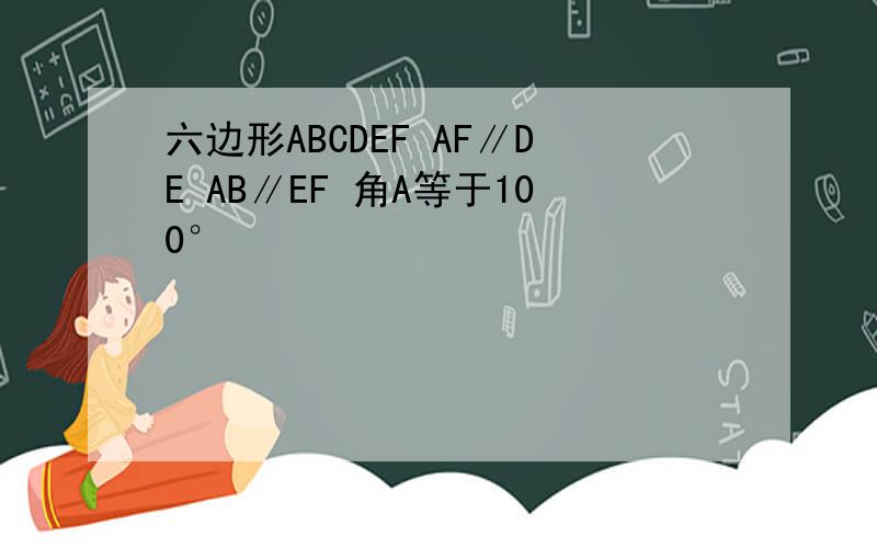 六边形ABCDEF AF∥DE AB∥EF 角A等于100°