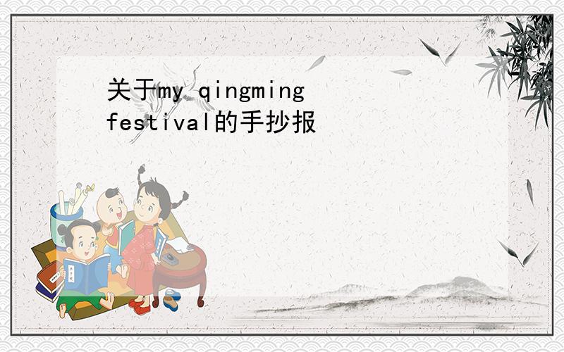 关于my qingming festival的手抄报