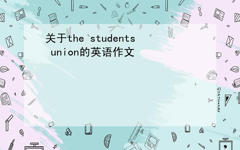 关于the students union的英语作文