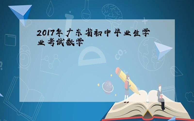 2017年广东省初中毕业生学业考试数学