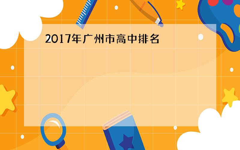 2017年广州市高中排名
