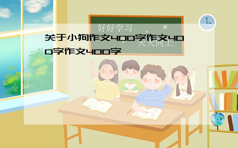 关于小狗作文400字作文400字作文400字