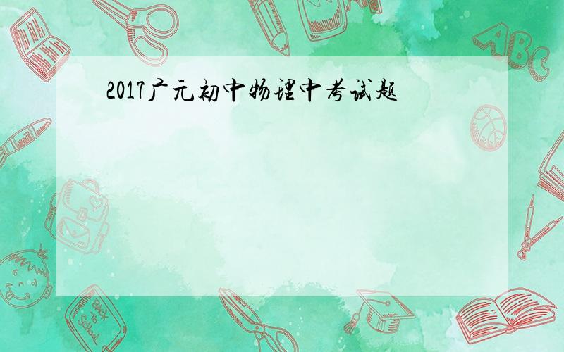 2017广元初中物理中考试题