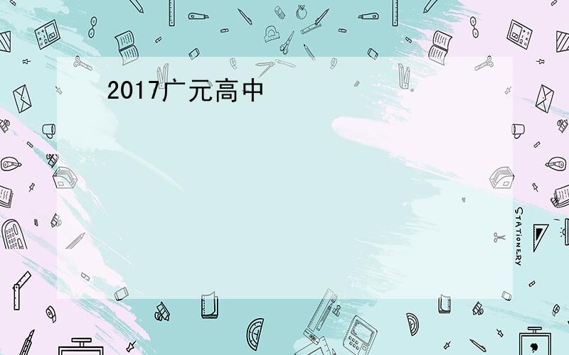 2017广元高中