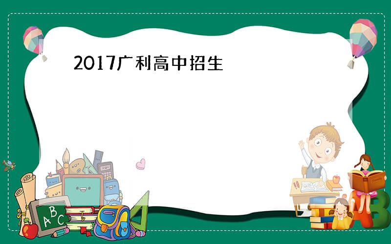 2017广利高中招生