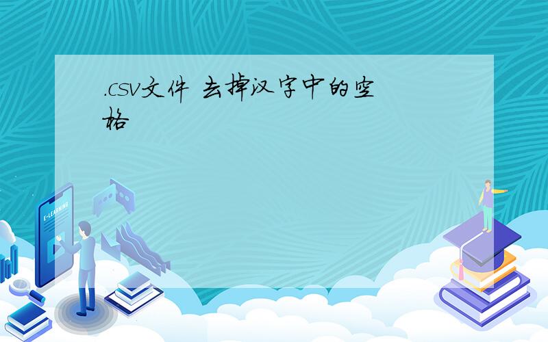 .csv文件 去掉汉字中的空格