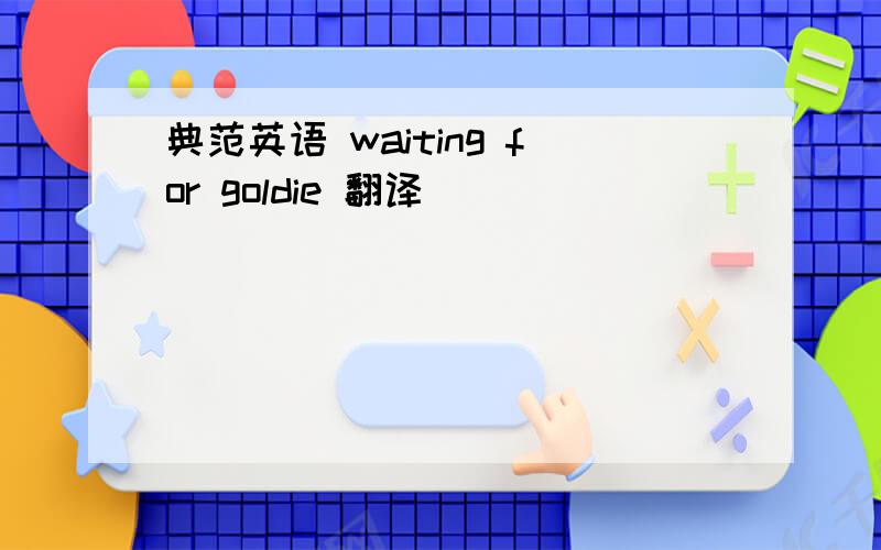 典范英语 waiting for goldie 翻译